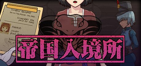 帝国入境所封面